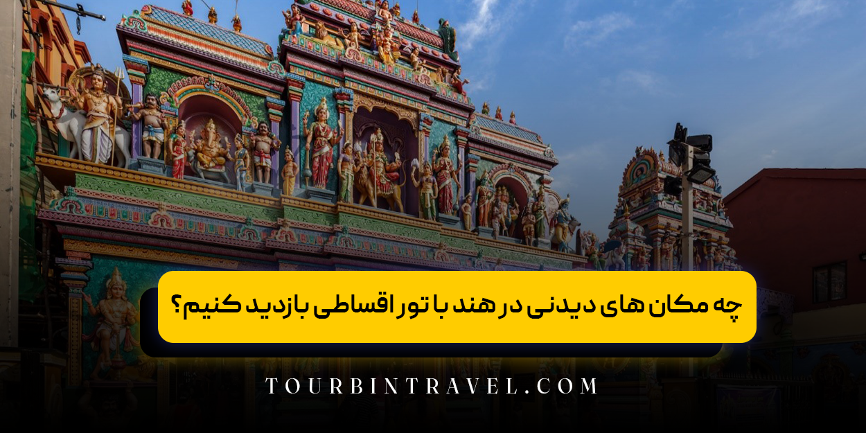 چه مکان&zwnj; های دیدنی در هند با تور اقساطی بازدید کنیم؟